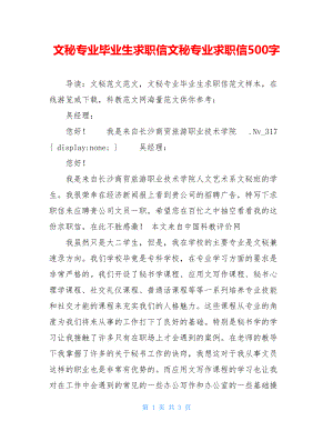 文秘专业毕业生求职信文秘专业求职信500字.doc