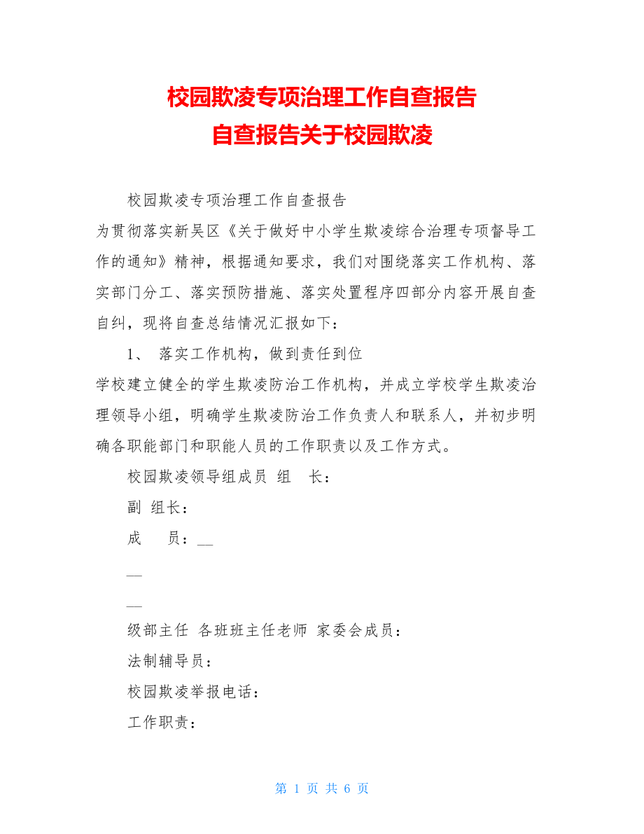 校园欺凌专项治理工作自查报告 自查报告关于校园欺凌.doc_第1页