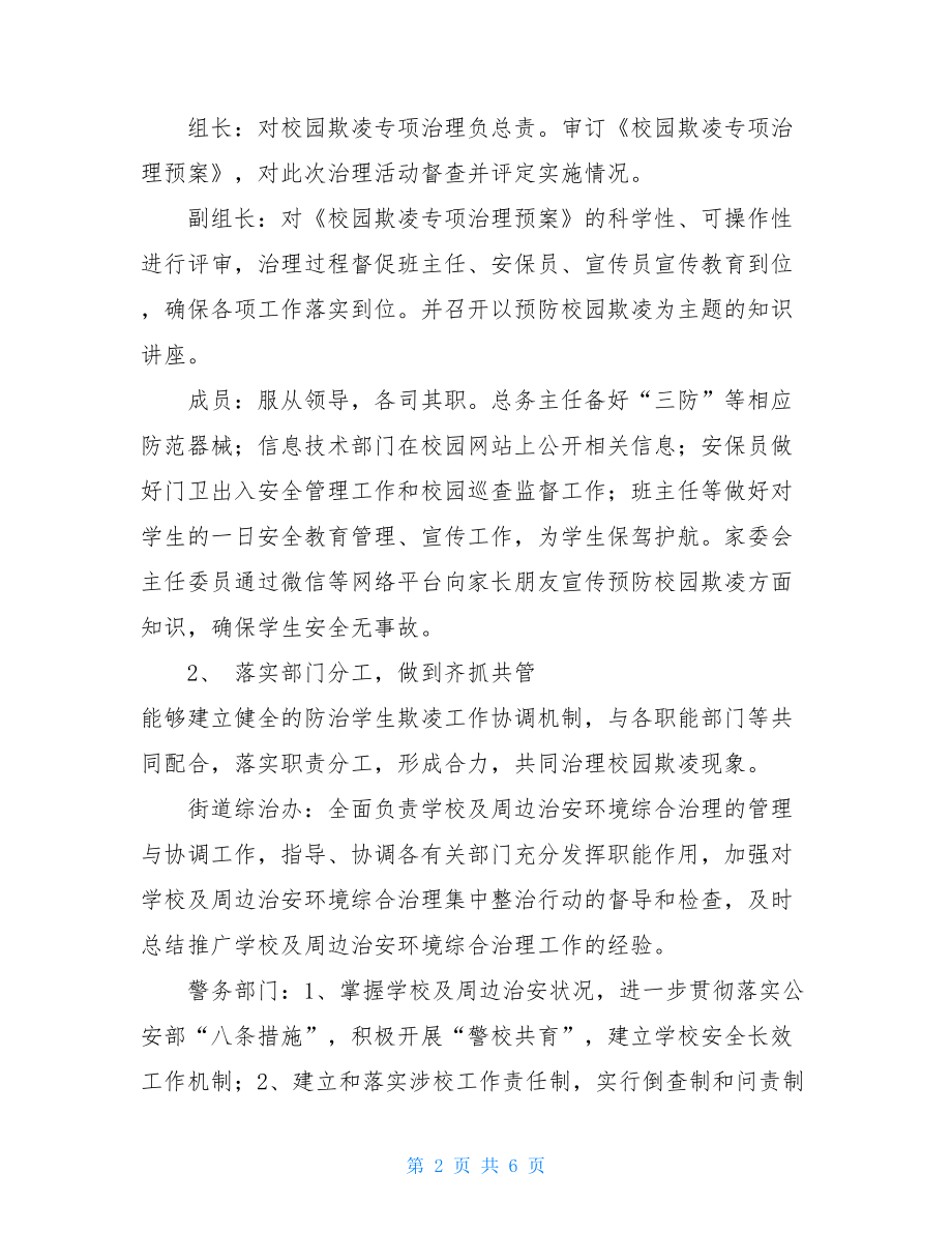 校园欺凌专项治理工作自查报告 自查报告关于校园欺凌.doc_第2页