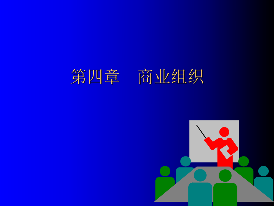 最新商业经济学-商业组织PPT课件.ppt_第2页