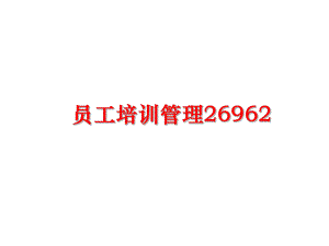 最新员工培训26962ppt课件.ppt