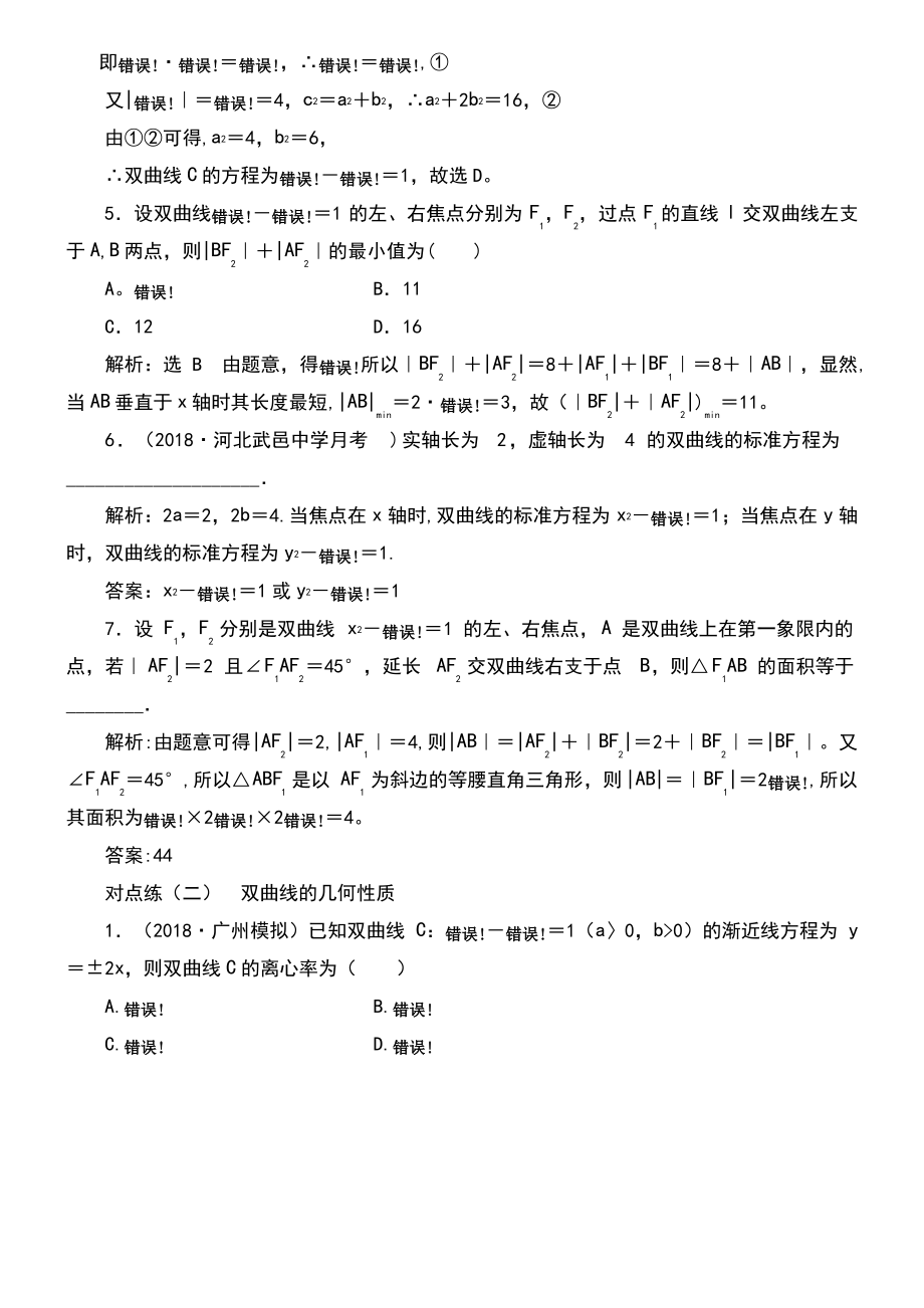 (通用版)2019版高考数学一轮复习 第九章 解析几何 课时达标检测(四十四)双曲线 理.pdf_第2页