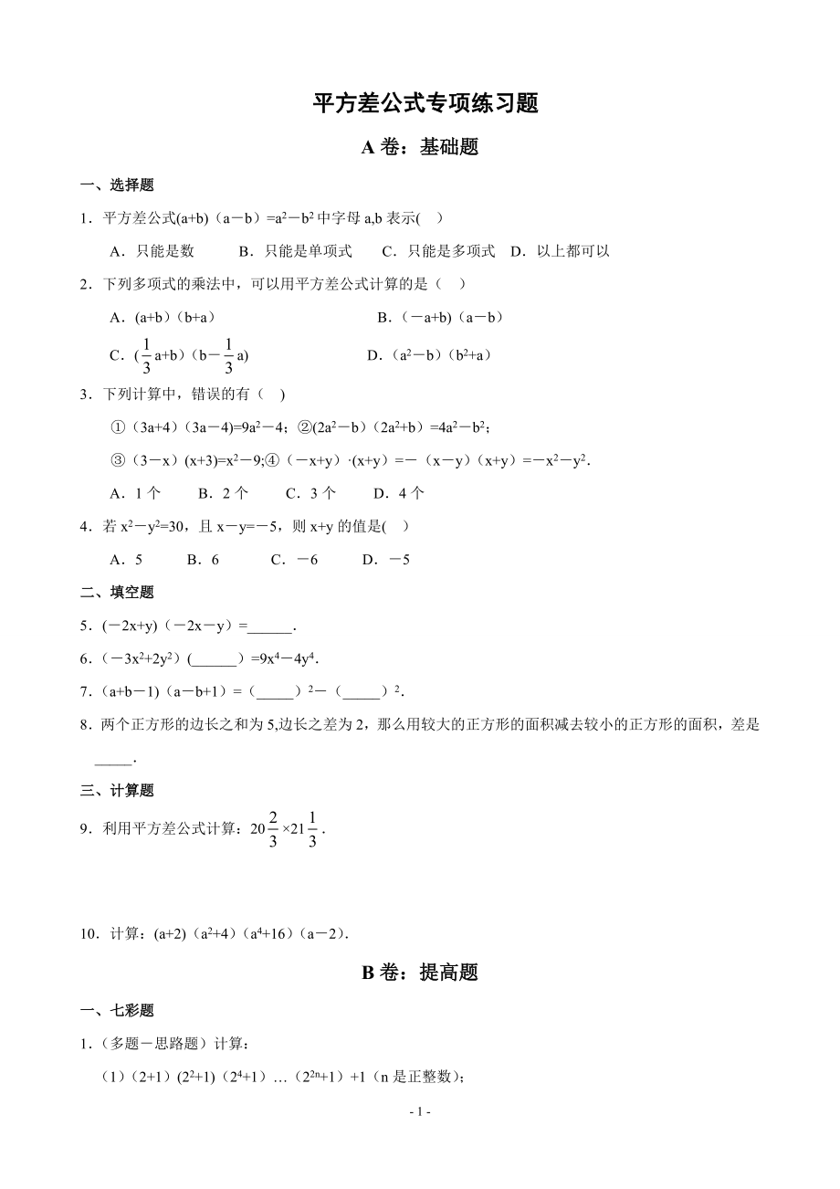 平方差、完全平方公式专项练习题29234.doc_第1页