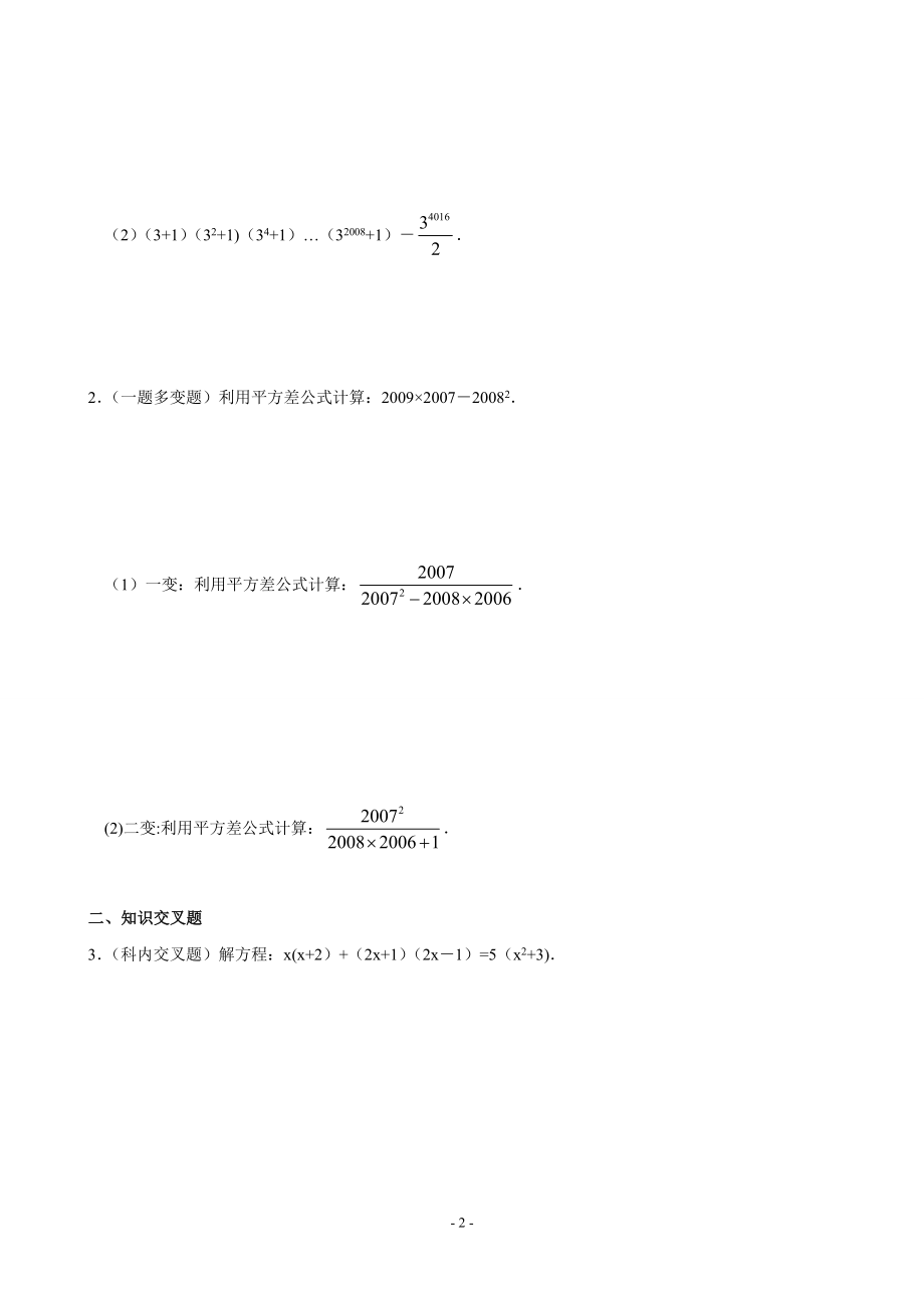 平方差、完全平方公式专项练习题29234.doc_第2页