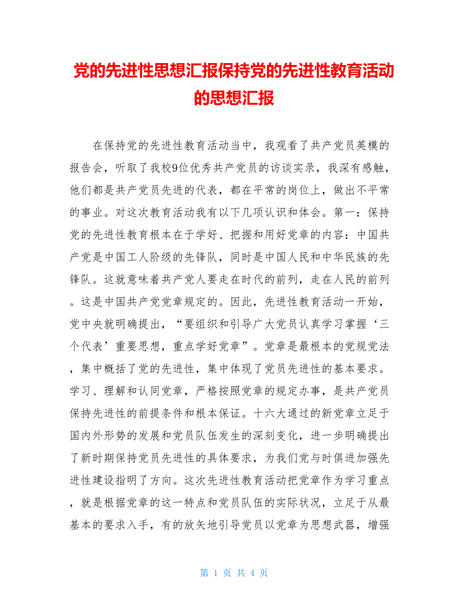 党的先进性思想汇报保持党的先进性教育活动的思想汇报.doc_第1页