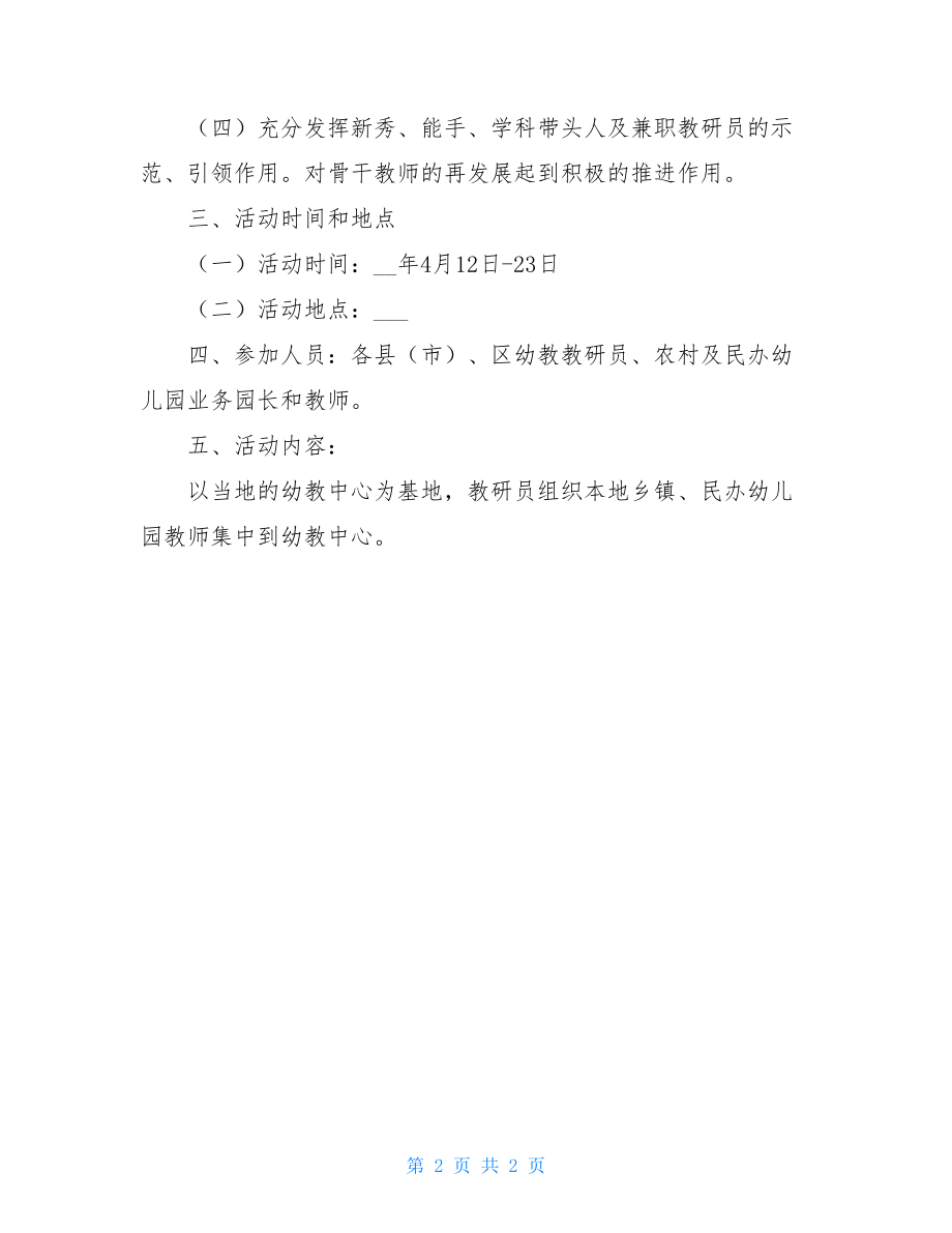 幼儿园送教下乡方案 幼儿园送教下乡活动方案.doc_第2页