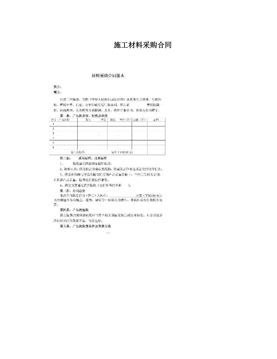 施工材料采购合同.doc_第1页