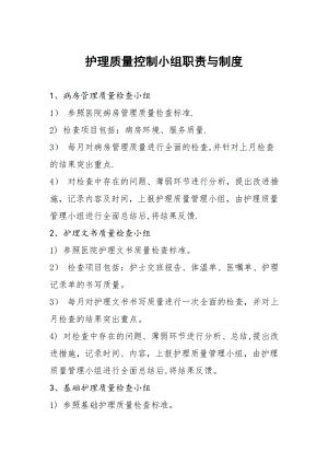 护理质控小组职责21535.doc