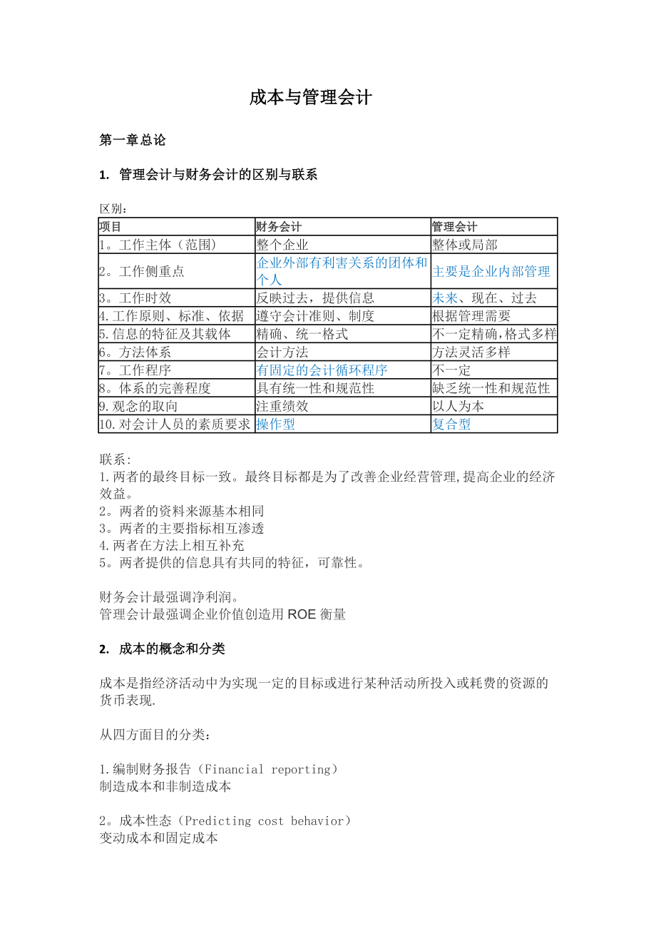 成本与管理会计解析.doc_第1页