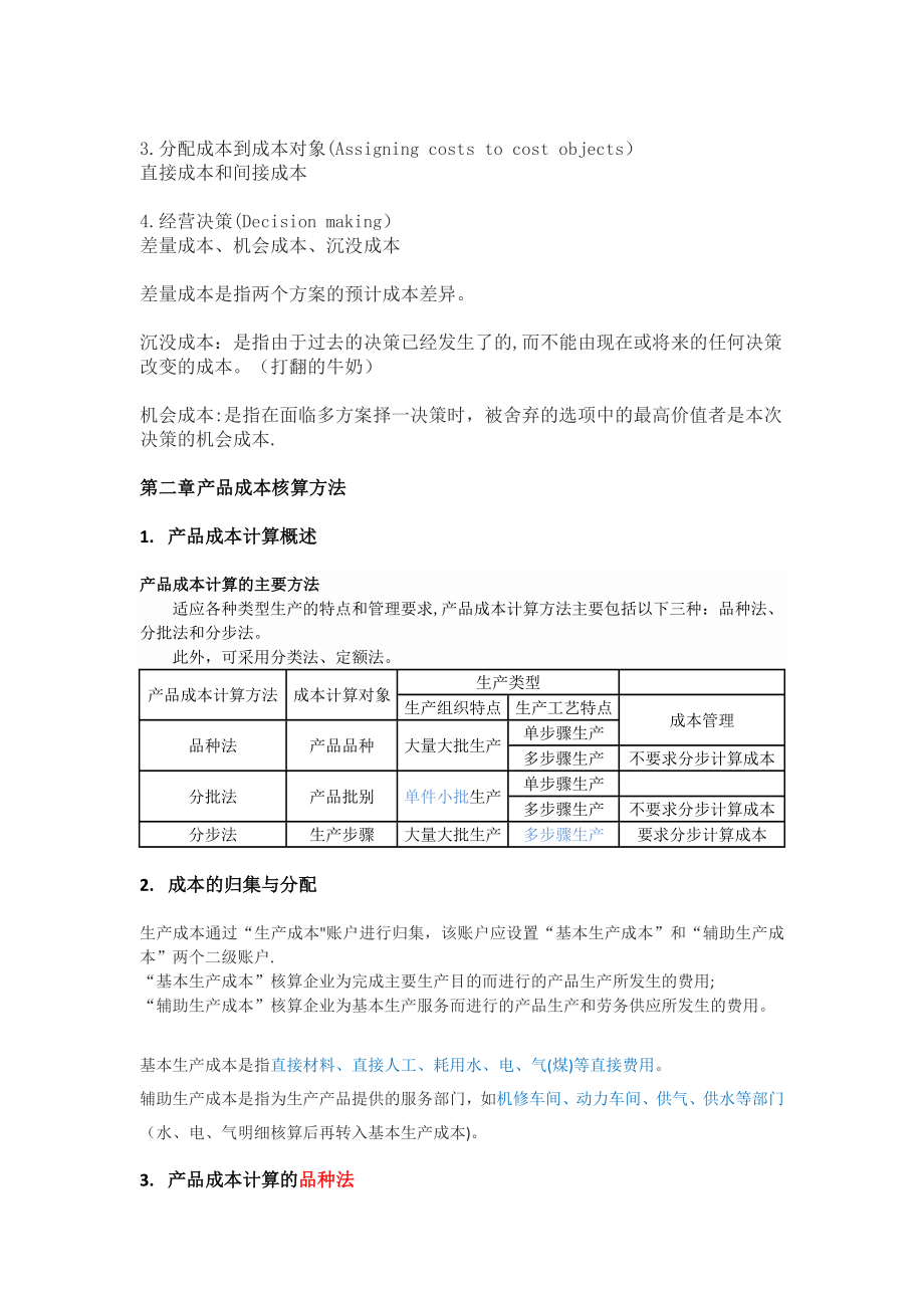 成本与管理会计解析.doc_第2页