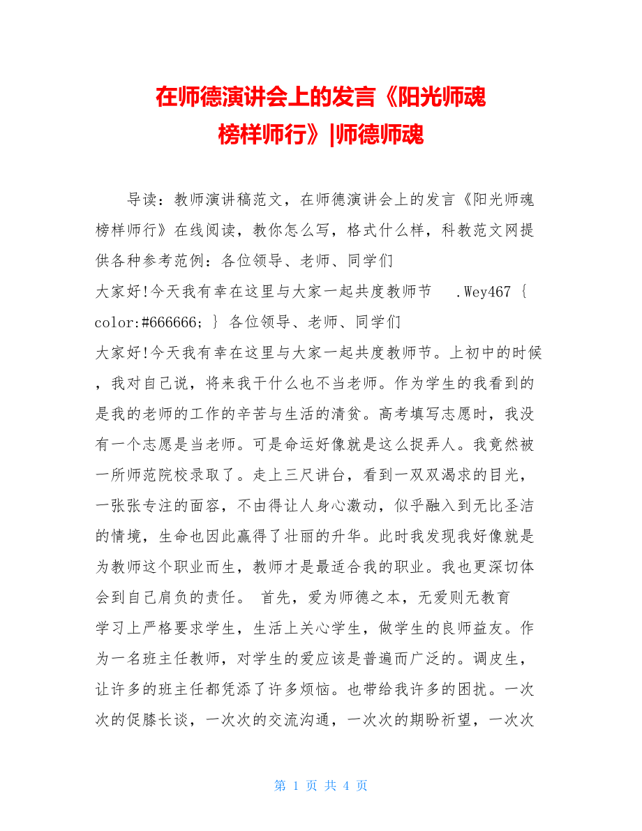 在师德演讲会上的发言《阳光师魂 榜样师行》-师德师魂.doc_第1页