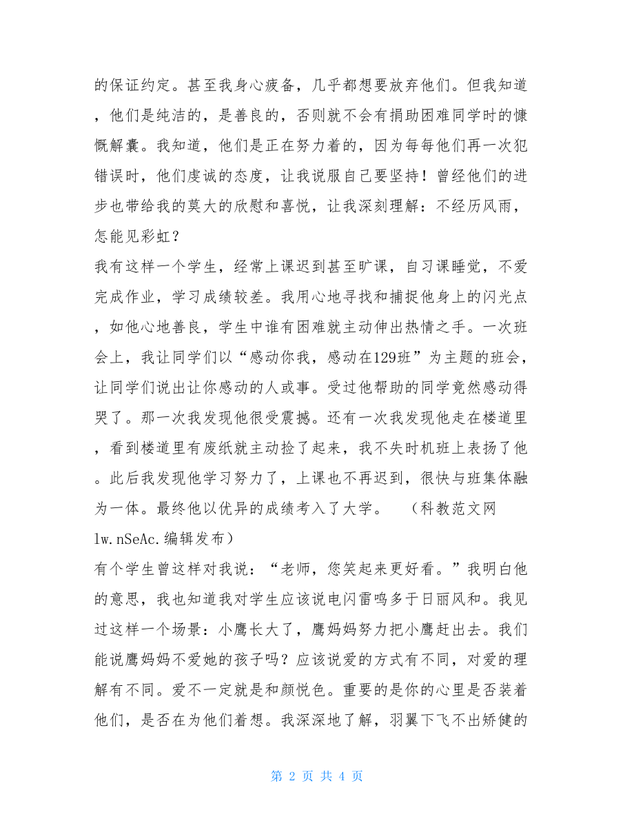 在师德演讲会上的发言《阳光师魂 榜样师行》-师德师魂.doc_第2页