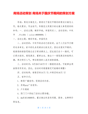 商场活动策划 商场关于国庆节期间的策划方案 .doc