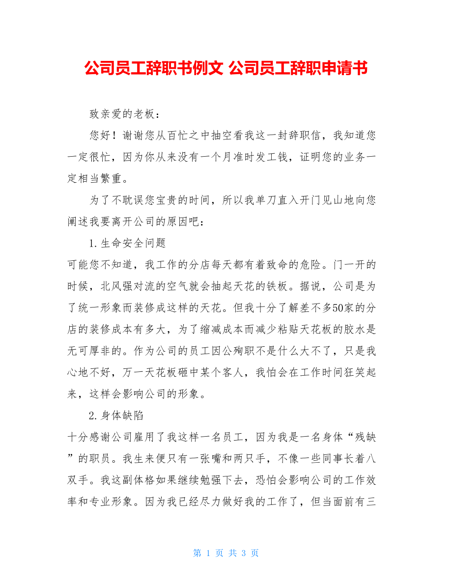 公司员工辞职书例文 公司员工辞职申请书.doc_第1页