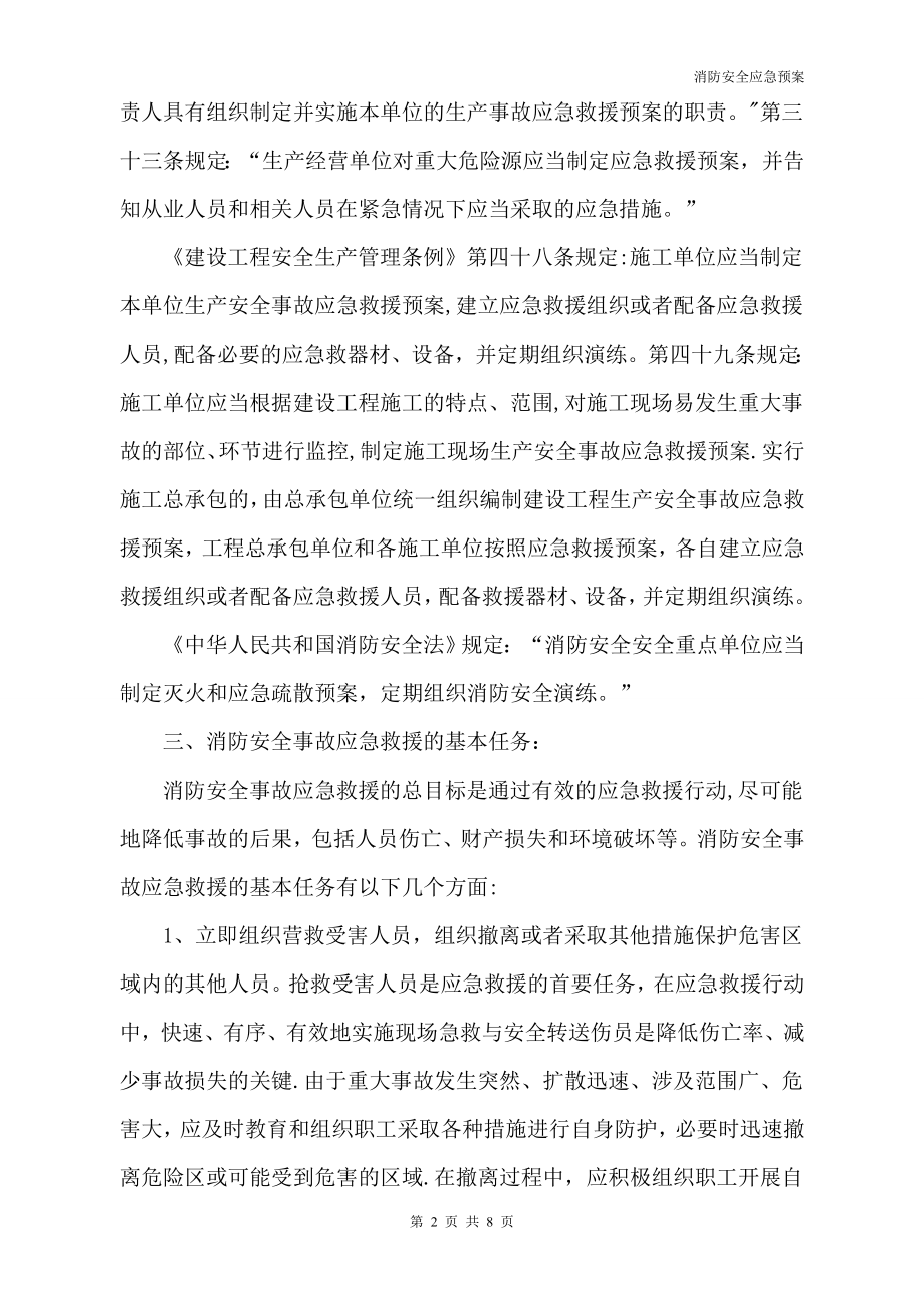 施工现场消防安全应急救援预案57891.doc_第2页