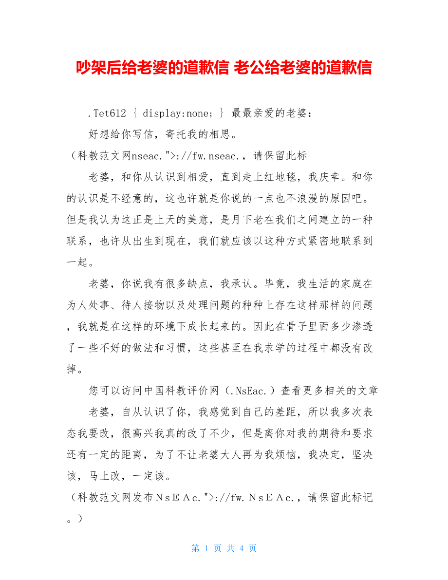 吵架后给老婆的道歉信 老公给老婆的道歉信 .doc_第1页