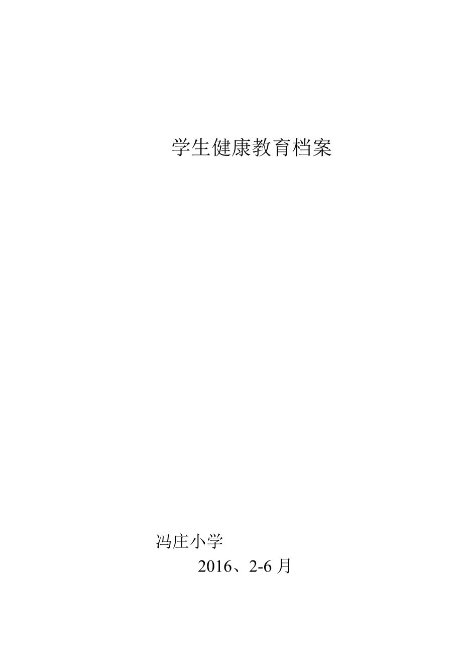 小学健康教育计划及总结.doc_第1页