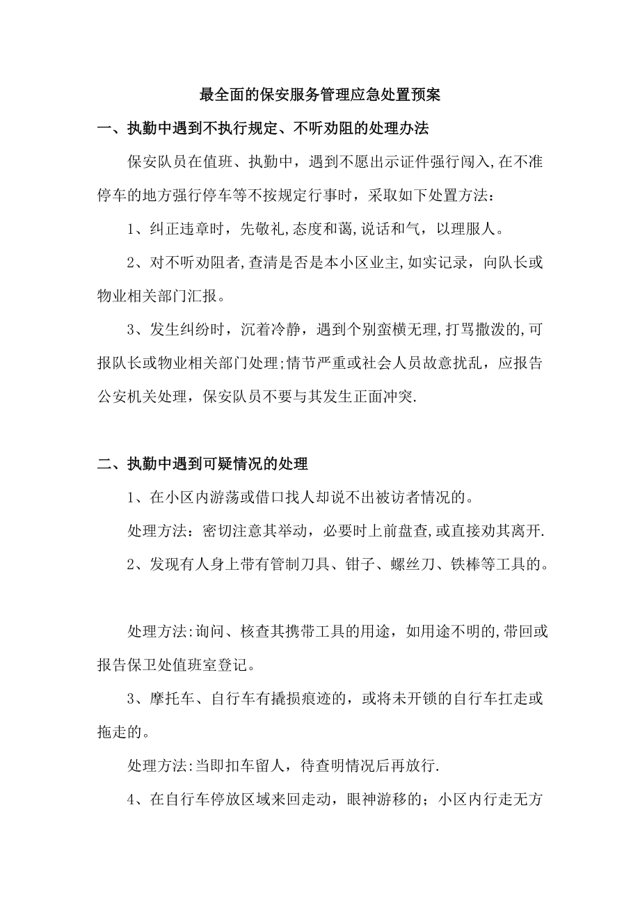 最全面的保安服务管理应急预案(完整).doc_第1页