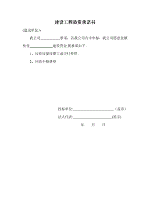 建设工程垫资承诺书71633.doc