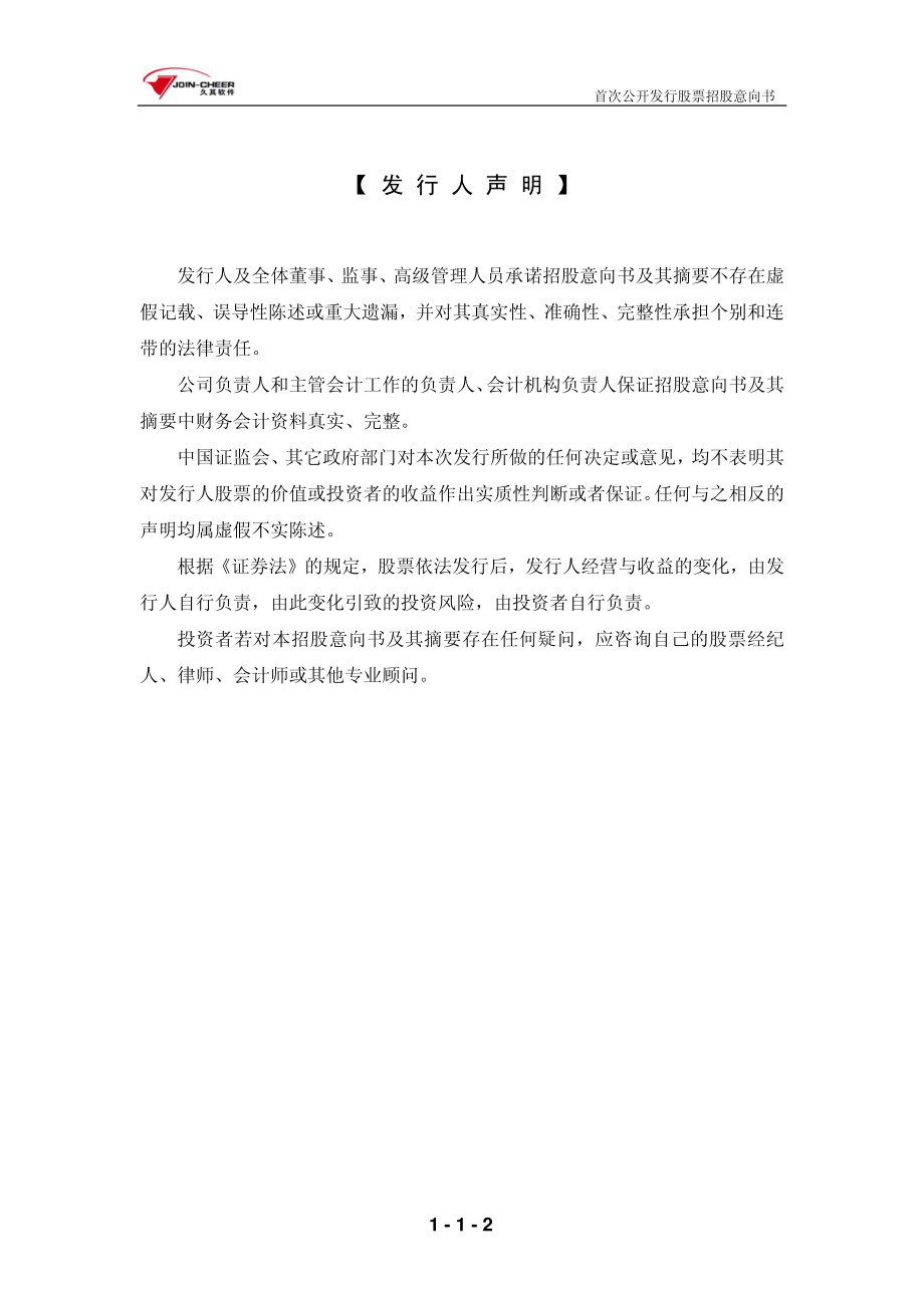 久其软件：首次公开发行股票招股意向书.PDF_第2页