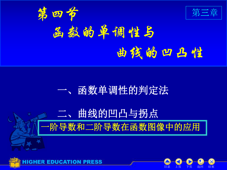 函数的单调性与曲线的凹凸性教案ppt课件.ppt_第1页