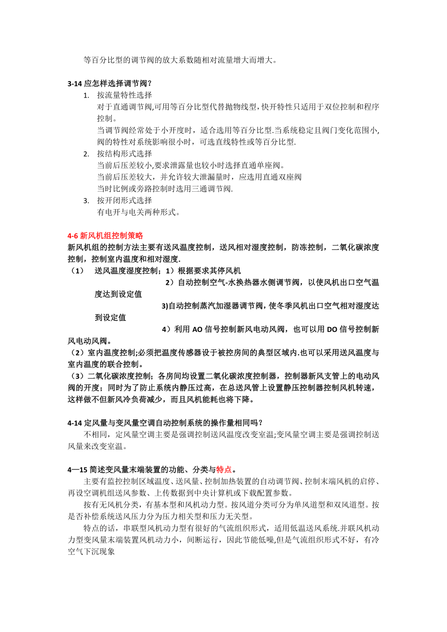 建筑设备自动化课后题答案修正补充版.doc_第2页