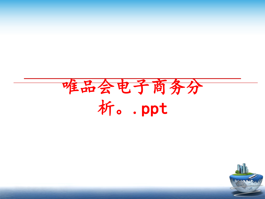 最新唯品会电子商务分析.ppt精品课件.ppt_第1页