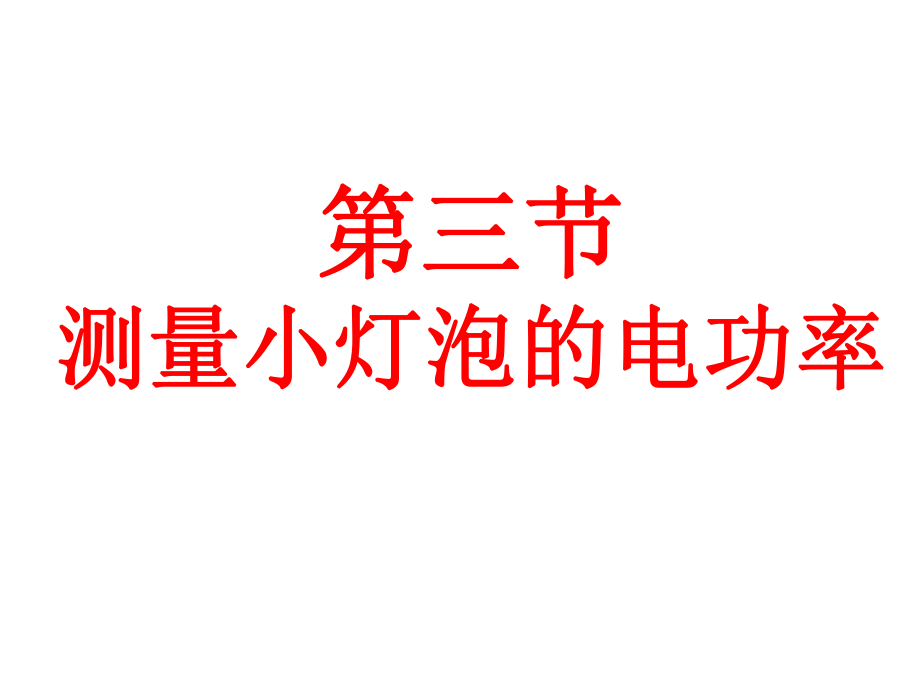 测量小灯泡电功率解析ppt课件.ppt_第1页