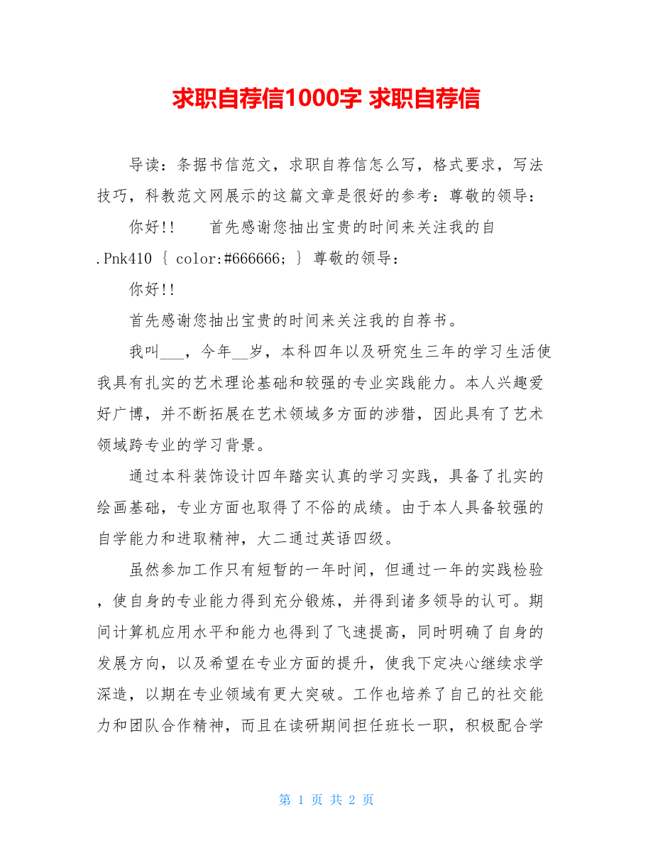 求职自荐信1000字 求职自荐信 .doc_第1页