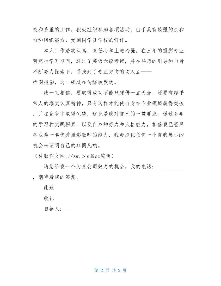 求职自荐信1000字 求职自荐信 .doc_第2页