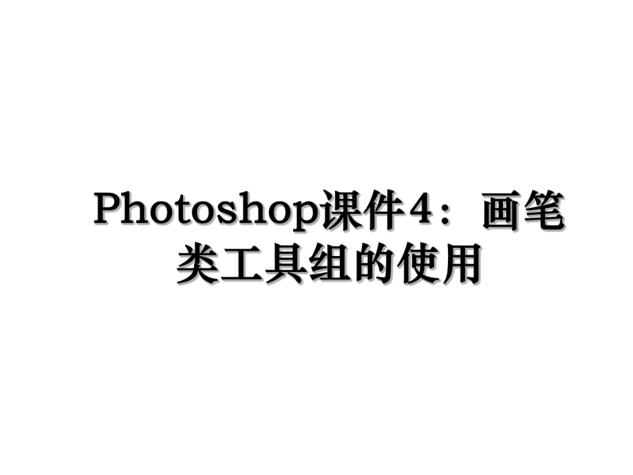 Photoshop课件4：画笔类工具组的使用.ppt_第1页