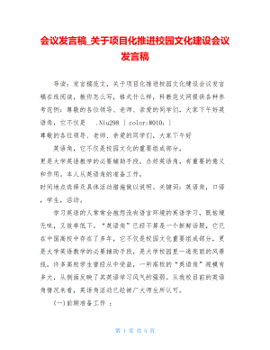 会议发言稿_关于项目化推进校园文化建设会议发言稿.doc