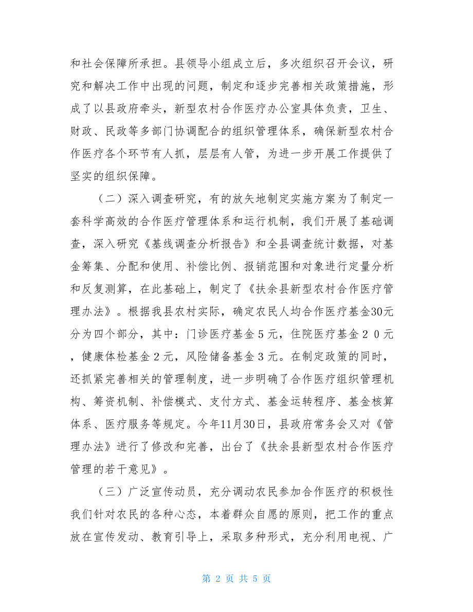 试点工作讲话_在全县农村合作医疗试点工作会议上的讲话.doc_第2页