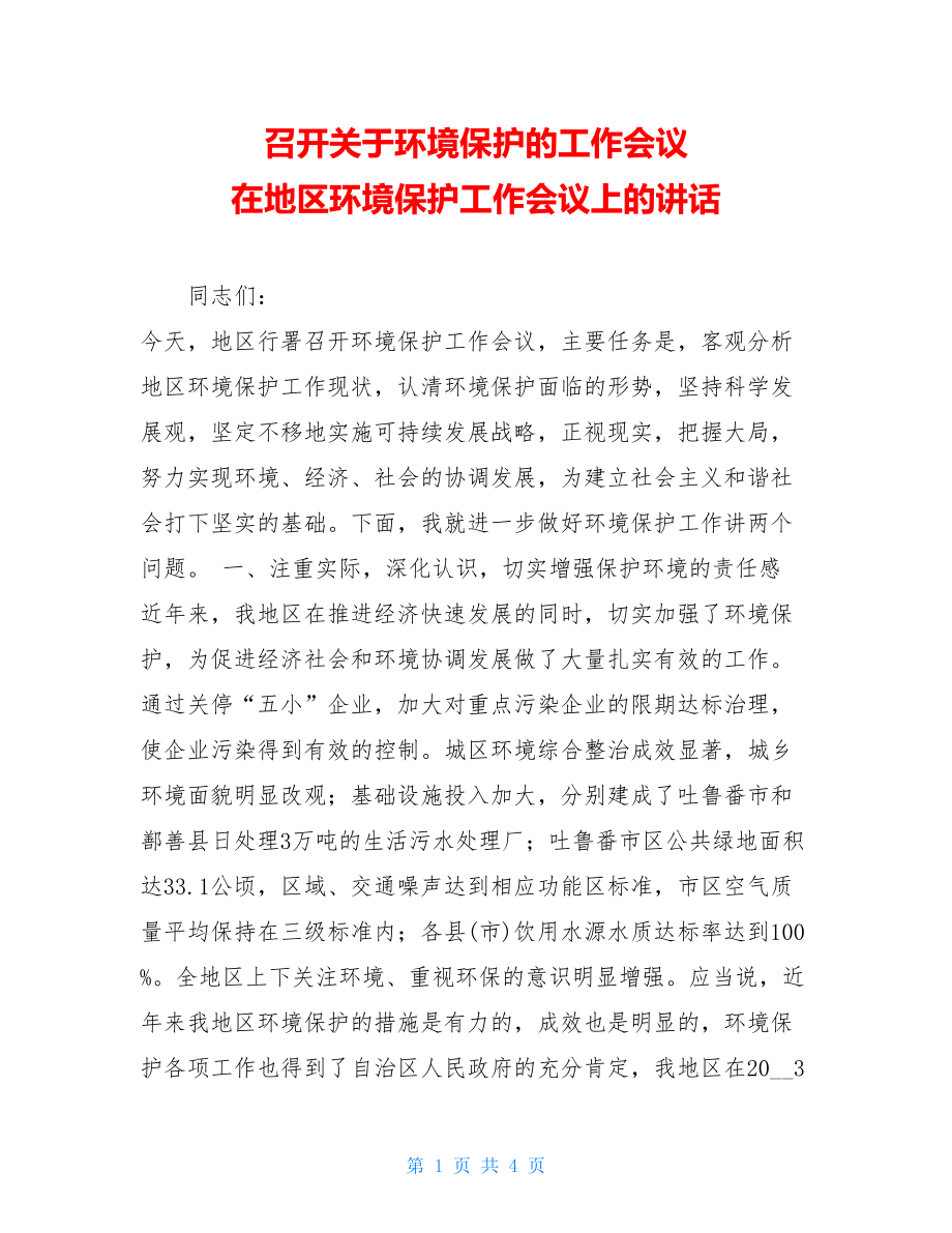 召开关于环境保护的工作会议 在地区环境保护工作会议上的讲话 .doc_第1页