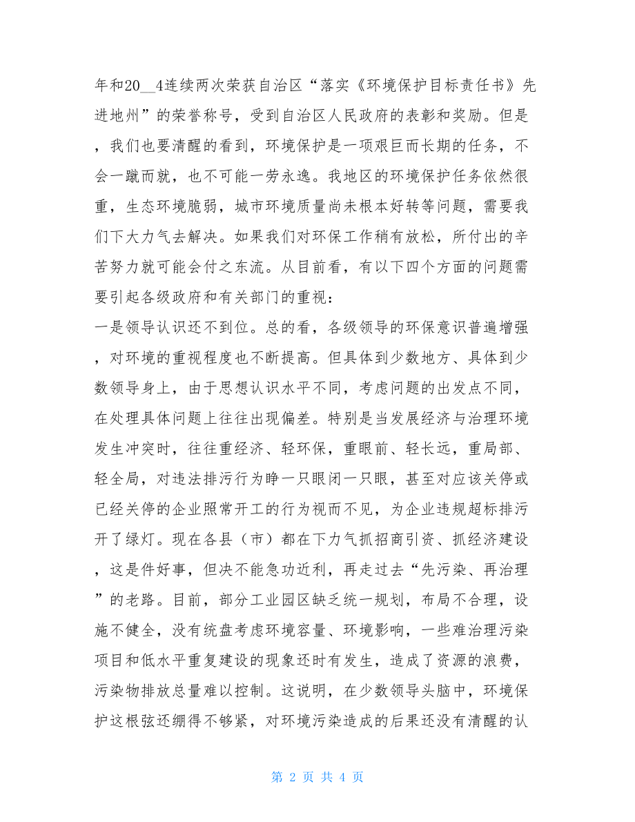 召开关于环境保护的工作会议 在地区环境保护工作会议上的讲话 .doc_第2页