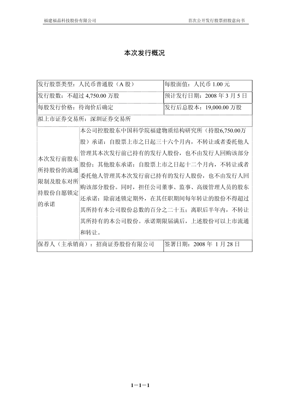 福晶科技：首次公开发行股票招股意向书.PDF_第2页