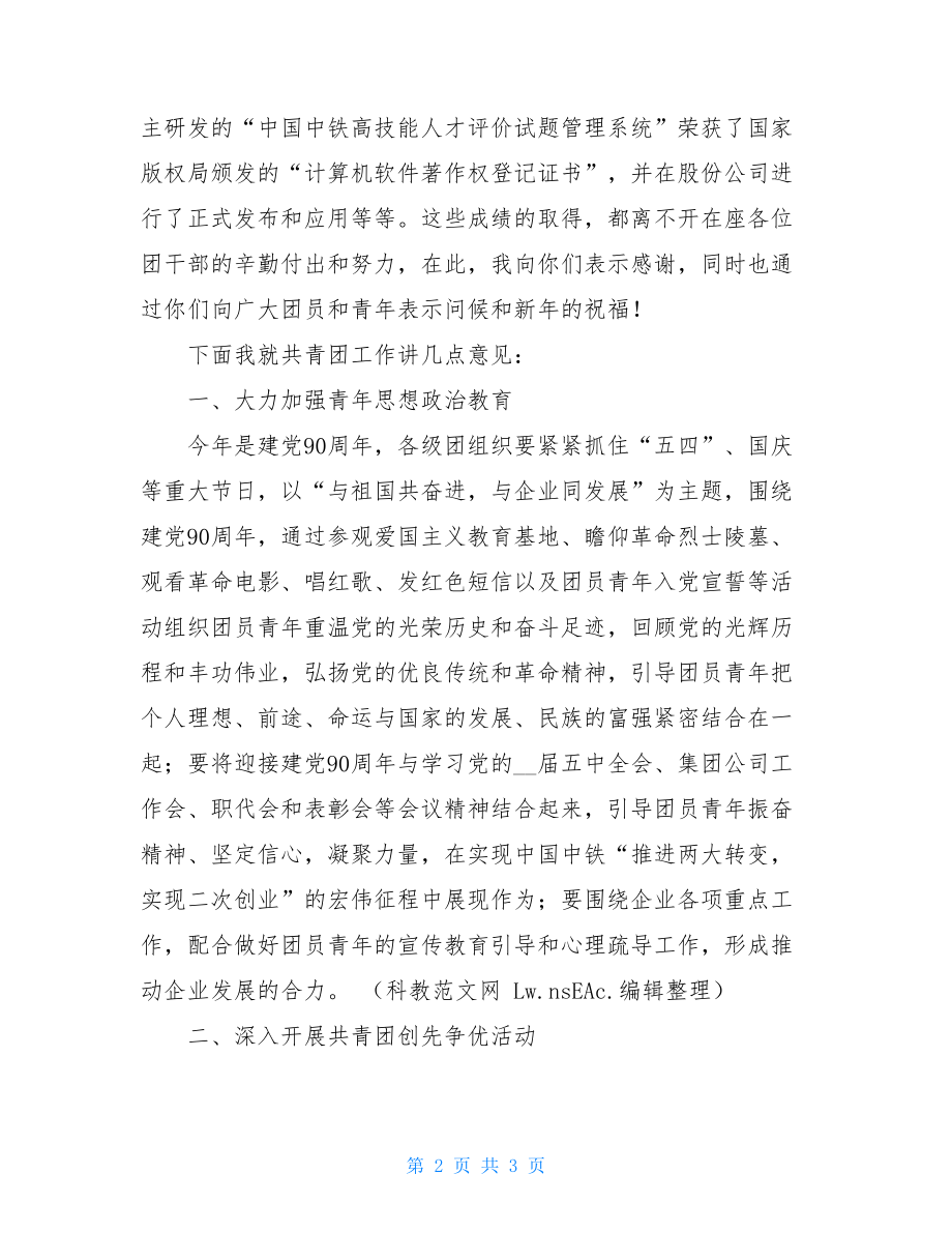 企业共青团2021工作会议讲话公司工作会议上的讲话.doc_第2页