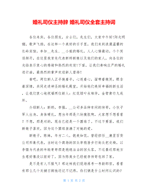 婚礼司仪主持辞 婚礼司仪全套主持词.doc