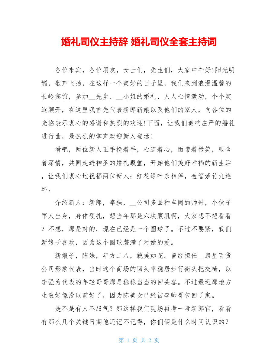 婚礼司仪主持辞 婚礼司仪全套主持词.doc_第1页