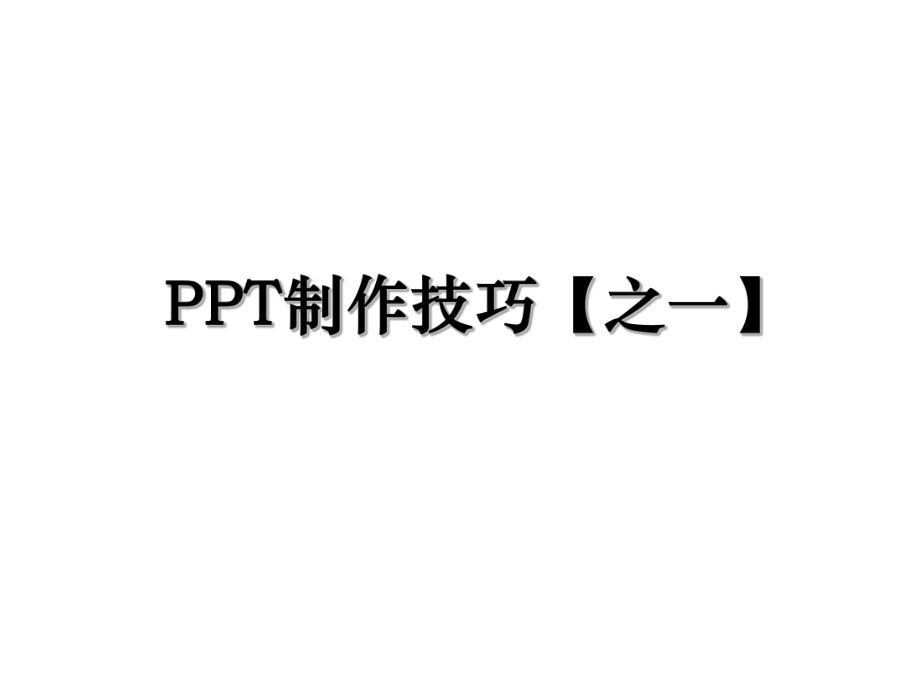 PPT制作技巧【之一】.ppt_第1页