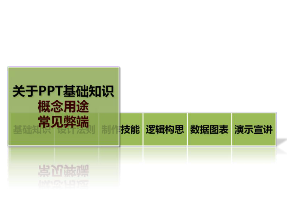 PPT制作技巧【之一】.ppt_第2页