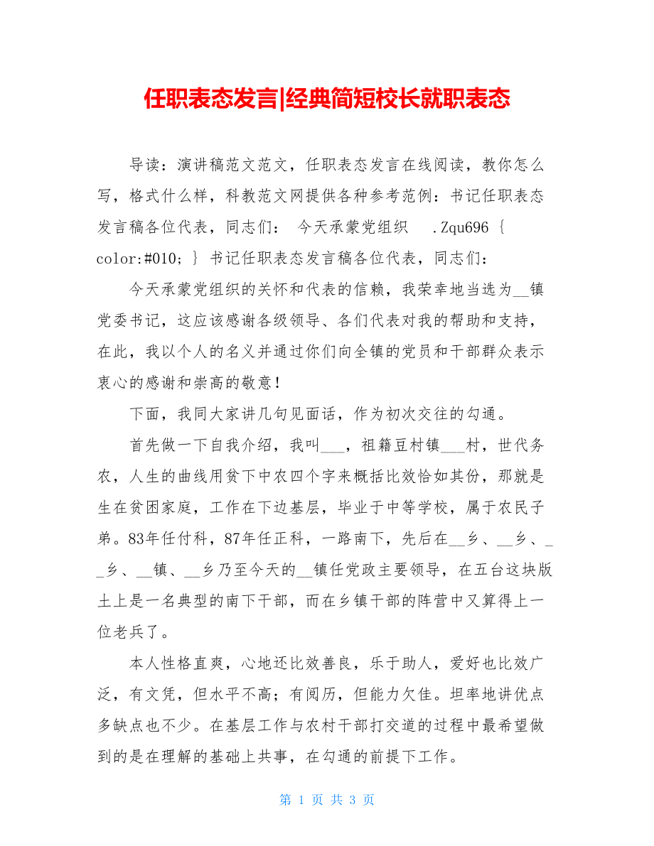 任职表态发言-经典简短校长就职表态.doc_第1页