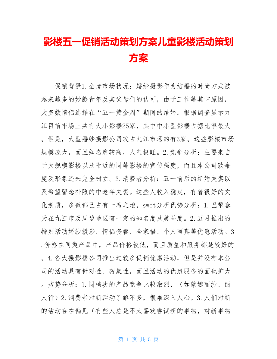 影楼五一促销活动策划方案儿童影楼活动策划方案.doc_第1页