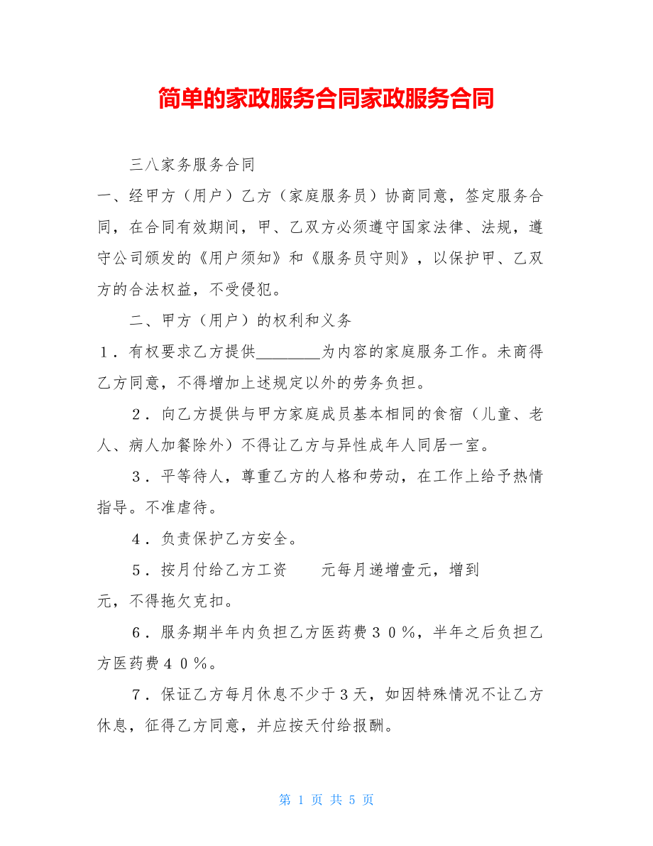 简单的家政服务合同家政服务合同.doc_第1页