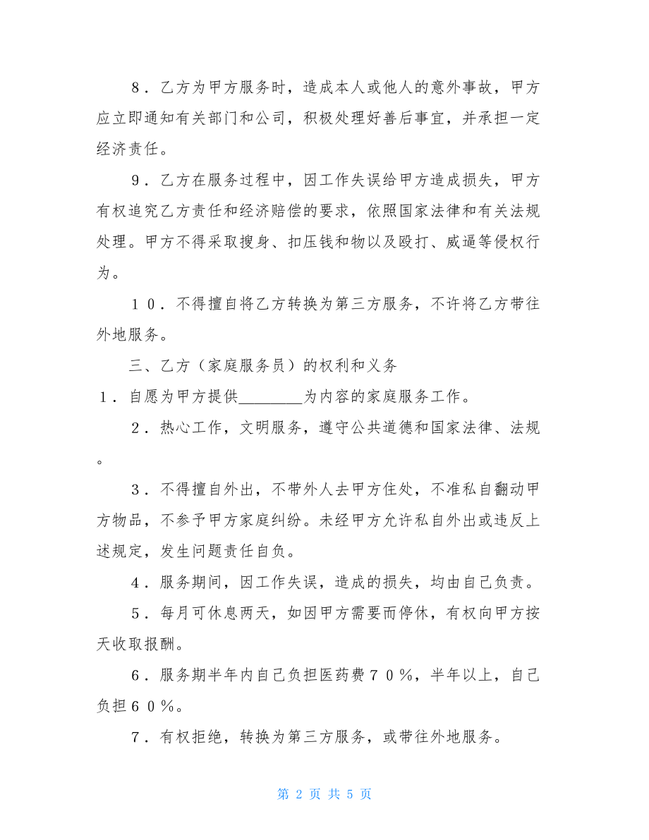 简单的家政服务合同家政服务合同.doc_第2页