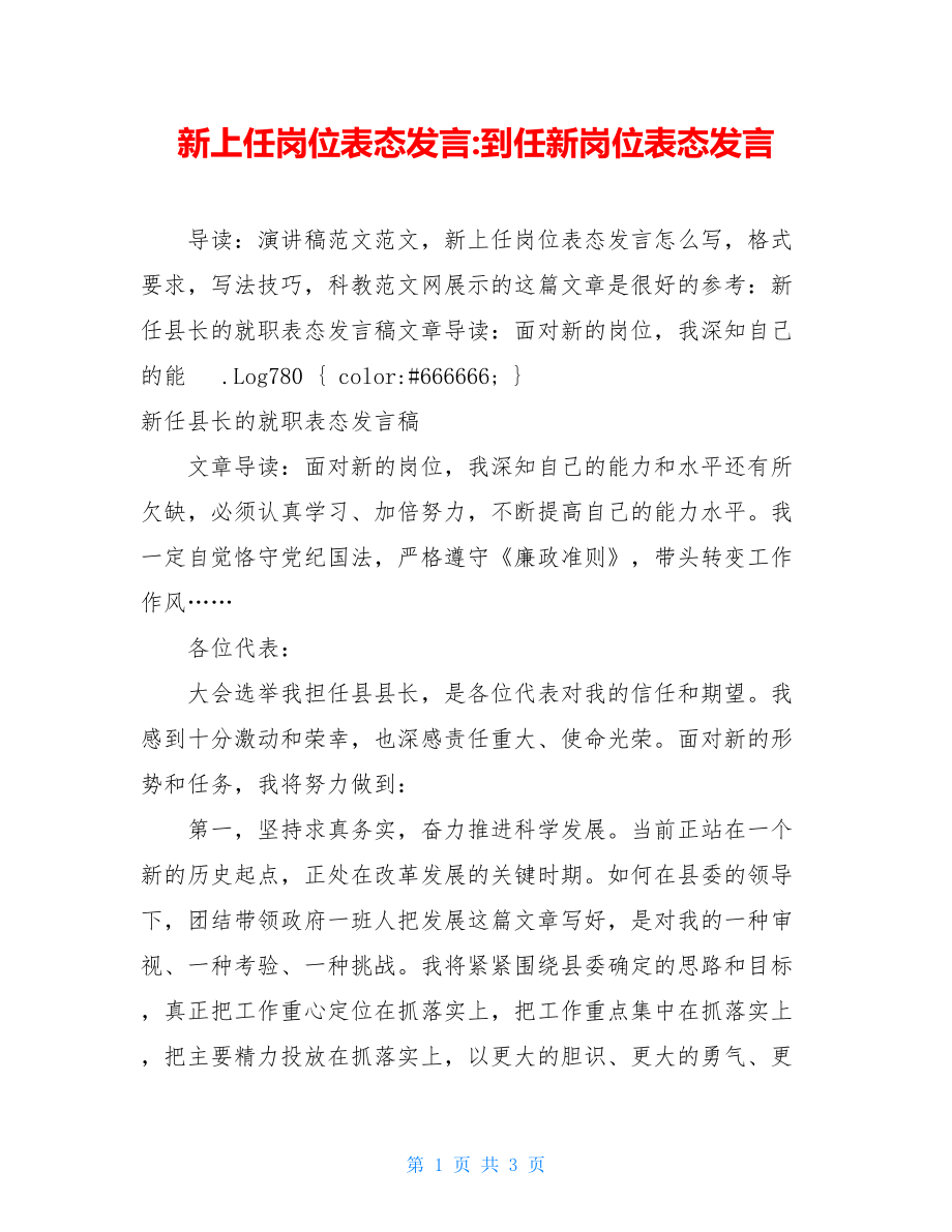 新上任岗位表态发言-到任新岗位表态发言.doc_第1页