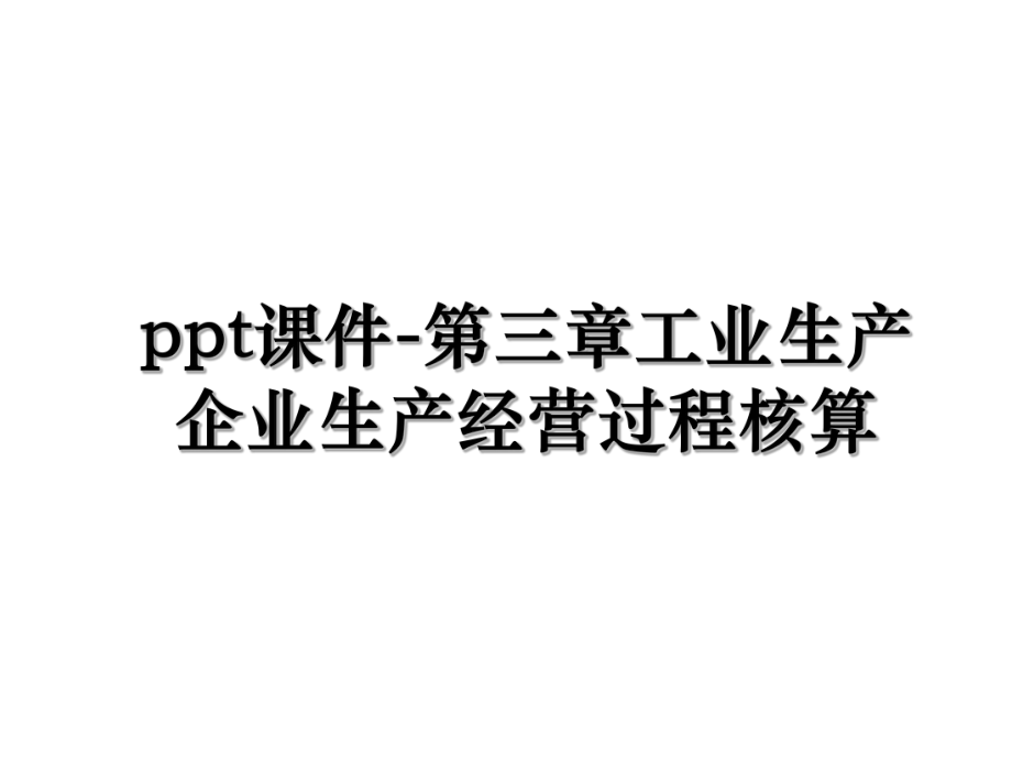 ppt课件-第三章工业生产企业生产经营过程核算.ppt_第1页