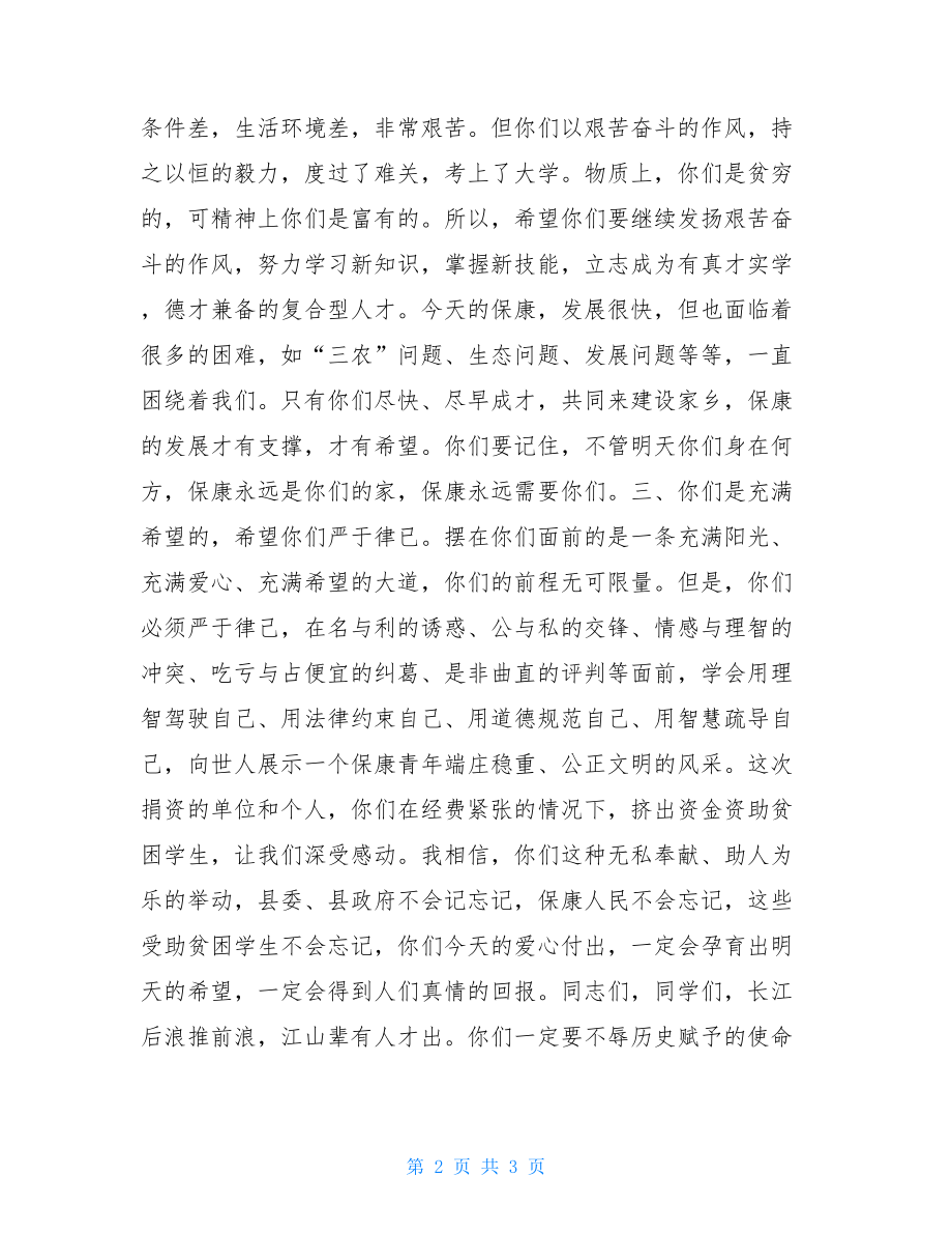 资助贫困学生仪式上的讲话 资助贫困学生讲话.doc_第2页