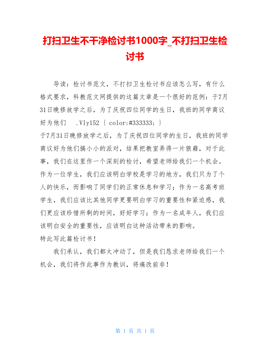 打扫卫生不干净检讨书1000字_不打扫卫生检讨书.doc_第1页