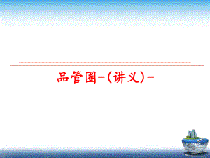 最新品管圈-(讲义)-ppt课件.ppt